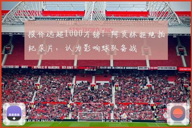 报价远超1000万镑！阿莫林拒绝拍纪录片，认为影响球队备战