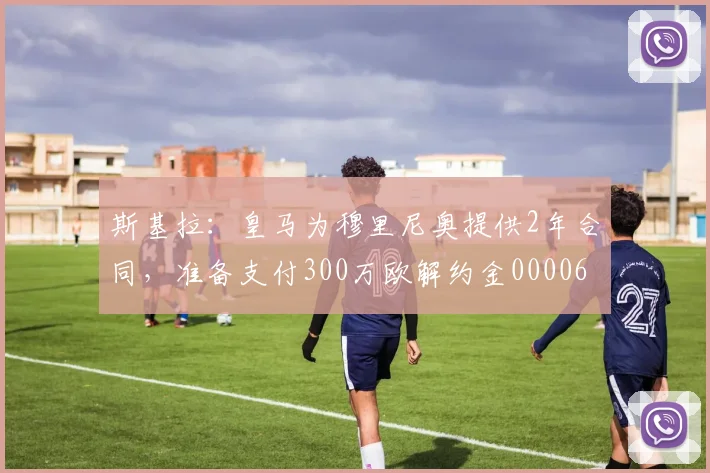 斯基拉：皇马为穆里尼奥提供2年合同，准备支付300万欧解约金0000644